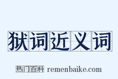 狱词近义词是什么意思的图片